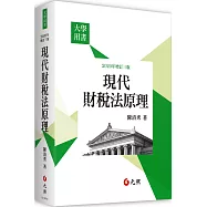 現代財稅法原理(三版)