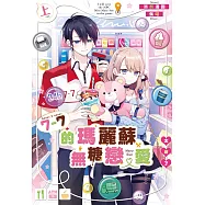 7-7的瑪麗蘇無糖戀愛太難了‧上