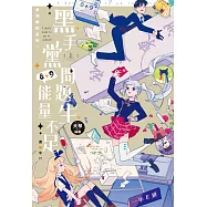 東洲學院系列‧上：黑手黨問題生8+9能量不足，退學中!?