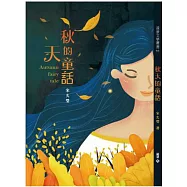 秋天的童話