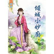 傾城小妙廚․卷一