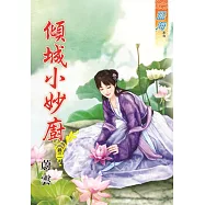 傾城小妙廚․卷二