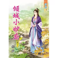 傾城小妙廚․卷三【完】