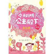 今天好嗎?公主殿下(增訂版)