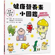 健康營養素小圖鑑：防疫第一關!補充適當營養素