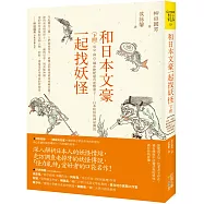 和日本文豪一起找妖怪(下冊)：雪女、神石、織布姥姥還有座敷童子……日本妖怪的神祕傳說