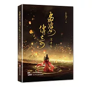 孟婆傳奇：渥丹篇