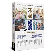 不老經濟：同理新世代高齡者6大「怕」點 ╳精選40個商業實例，成功開創銀色新商機!