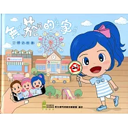 無菸的家 立體遊戲書(再版)[精裝]