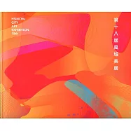 第十八屆風城美展：展出作品專輯