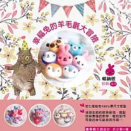 幸福兔的羊毛氈大冒險