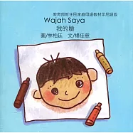 我的臉：印尼語版