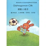 運動小高手：印尼語版