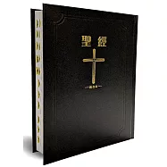 聖經：和合本(黑色皮面大字紅字索引精裝)