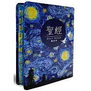 聖經：和合本(星空紅字翻口彩繪精裝)