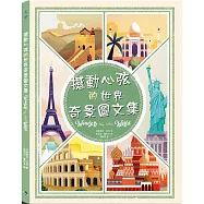 撼動心弦的世界奇景圖文集