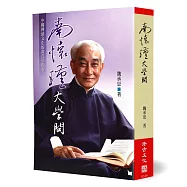 南懷瑾大學問
