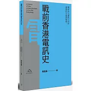 戰前香港電訊史
