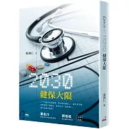 二○三○ 健保大限