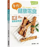 薩巴廚房：手作健康零食