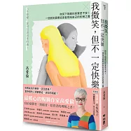 我微笑，但不一定快樂：微笑下隱藏的其實是不安!一個微笑憂鬱症患者寫給自己的和解之書 (附贈有隻兔子手繪解憂小卡)