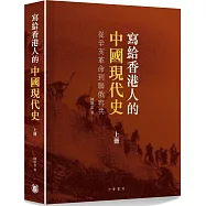 寫給香港人的中國現代史‧上冊：辛亥革命到聯俄容共