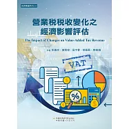 營業稅稅收變化之經濟影響評估