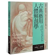古典藝用人體解剖學：描繪人體形態、比例及動作的必備工具