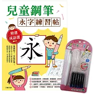 兒童鋼筆 永字練習帖：寫字入門最佳工具，以鋼筆寫出漂亮又端正的字體!(附兒童正姿鋼筆 甜心粉)