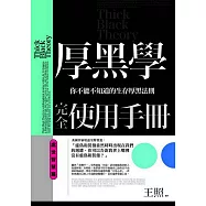 厚黑學完全使用手冊：處世智慧篇