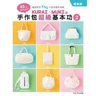KURAI.MUKIの手作包超級基本功2(暢銷版)：45個紙型全收錄!縫紉新手不NGの布包製作攻略
