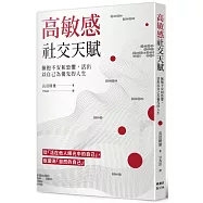 高敏感社交天賦：擁抱不安和恐懼，活出以自己為優先的人生