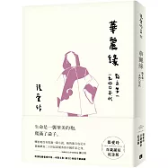 華麗緣【張愛玲百歲誕辰紀念版】：散文集一 1940年代