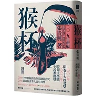 猴杯(出版20週年增修紀念精裝版)