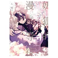 妖狐的漫長等待 全
