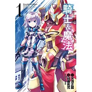 騎士&魔法 1