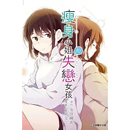 瘦身小姐和失戀女孩 全