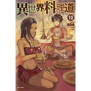 異世界料理道 12