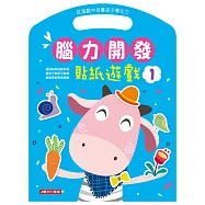 腦力開發：貼紙遊戲(1)