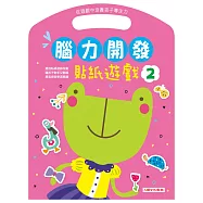 腦力開發：貼紙遊戲(2)