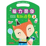 腦力開發：貼紙遊戲(3)