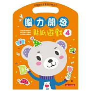 腦力開發：貼紙遊戲(4)