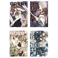 吸血鬼騎士 愛藏版(10全)