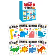 階梯數學(全套8冊)