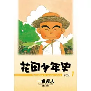 花田少年史 1.