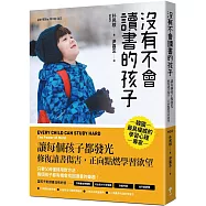 沒有不會讀書的孩子：【讓每個孩子都發光】修復讀書傷害，正向點燃學習欲望
