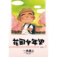花田少年史 4.