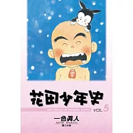 花田少年史 5.(完)