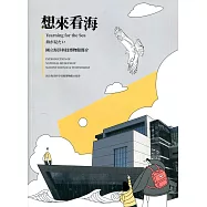 想來看海：國立海洋科技博物館簡介(中英日對照)