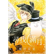 尋找滿月[愛藏版](03)